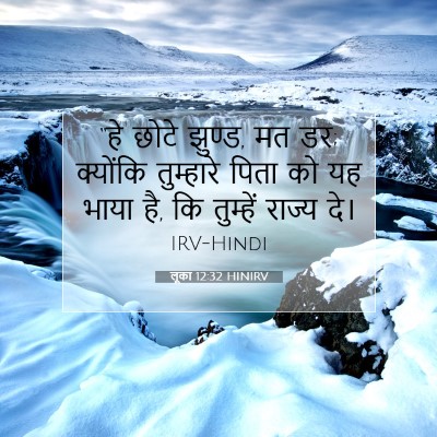 Picture 07 - लूका 12:32 HINIRV - “हे छोटे झुण्ड, मत - Bible Verse Picture
