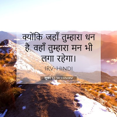 Picture 07 - लूका 12:34 HINIRV - क्योंकि जहाँ - Bible Verse Picture