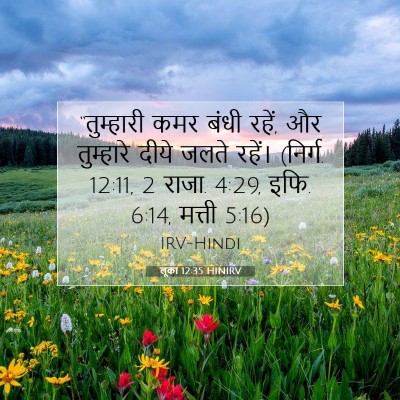 Picture 07 - लूका 12:35 HINIRV - “तुम्हारी कमर - Bible Verse Picture
