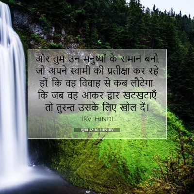 Picture 07 - लूका 12:36 HINIRV - और तुम उन मनुष्यों - Bible Verse Picture