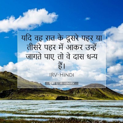Picture 07 - लूका 12:38 HINIRV - यदि वह रात के दूसरे - Bible Verse Picture