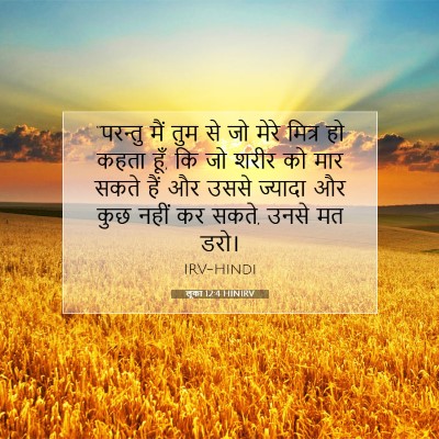 Picture 07 - लूका 12:4 HINIRV - “परन्तु मैं तुम से - Bible Verse Picture