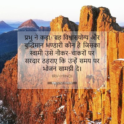 Picture 07 - लूका 12:42 HINIRV - प्रभु ने कहा, “वह - Bible Verse Picture