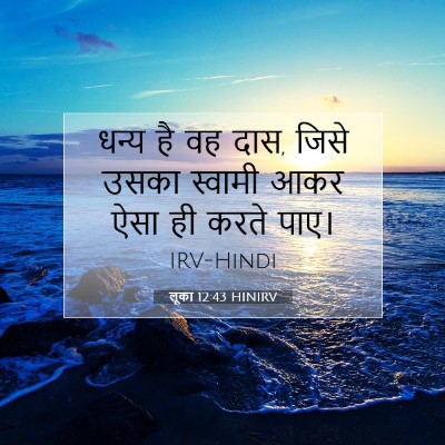 Picture 07 - लूका 12:43 HINIRV - धन्य है वह दास, - Bible Verse Picture