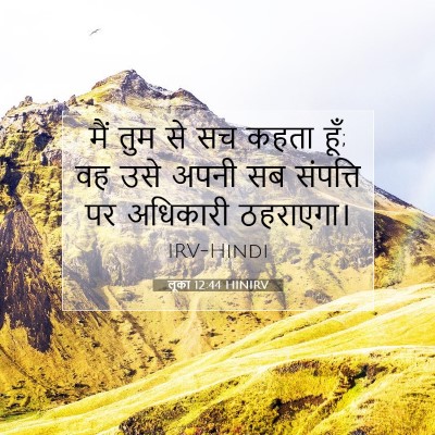 Picture 07 - लूका 12:44 HINIRV - मैं तुम से सच कहता - Bible Verse Picture