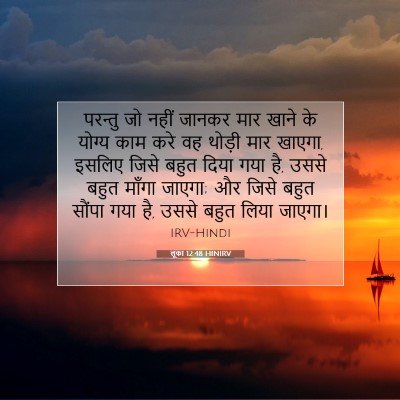 Picture 07 - लूका 12:48 HINIRV - परन्तु जो नहीं - Bible Verse Picture