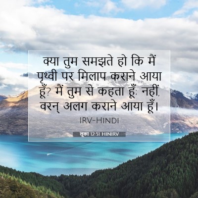Picture 07 - लूका 12:51 HINIRV - क्या तुम समझते हो - Bible Verse Picture