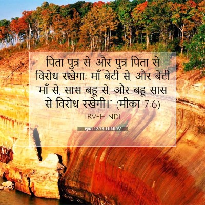 Picture 07 - लूका 12:53 HINIRV - पिता पुत्र से, और - Bible Verse Picture