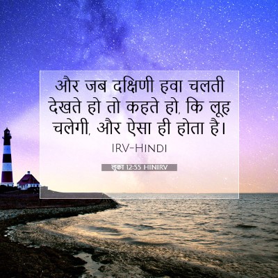 Picture 07 - लूका 12:55 HINIRV - और जब दक्षिणी हवा - Bible Verse Picture