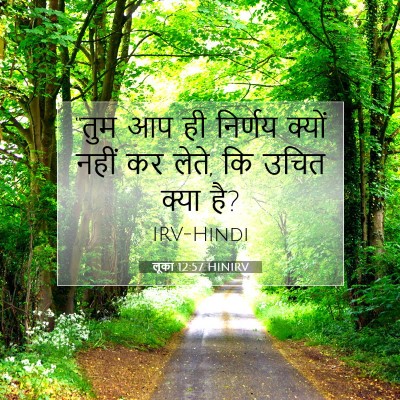 Picture 07 - लूका 12:57 HINIRV - “तुम आप ही निर्णय - Bible Verse Picture