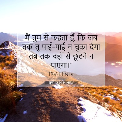 Picture 07 - लूका 12:59 HINIRV - मैं तुम से कहता - Bible Verse Picture
