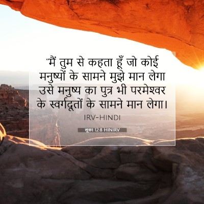 Picture 07 - लूका 12:8 HINIRV - “मैं तुम से कहता - Bible Verse Picture