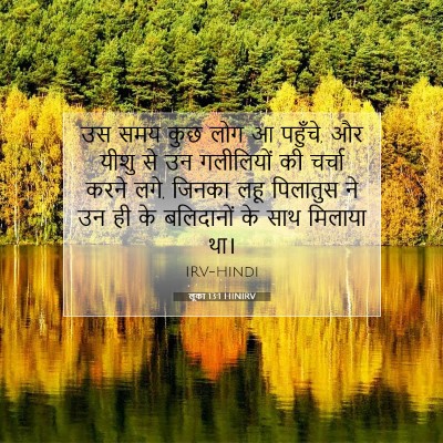 Picture 07 - लूका 13:1 HINIRV - उस समय कुछ लोग आ - Bible Verse Picture