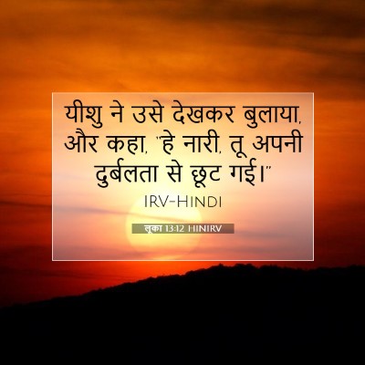 Picture 07 - लूका 13:12 HINIRV - यीशु ने उसे देखकर - Bible Verse Picture
