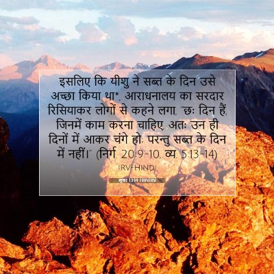 Picture 07 - लूका 13:14 HINIRV - इसलिए कि यीशु ने - Bible Verse Picture