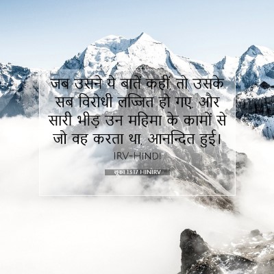 Picture 07 - लूका 13:17 HINIRV - जब उसने ये बातें - Bible Verse Picture