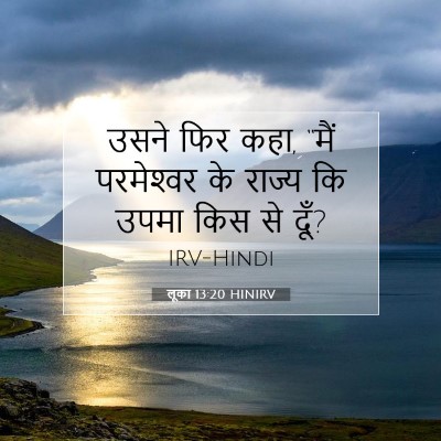 Picture 07 - लूका 13:20 HINIRV - उसने फिर कहा, “मैं - Bible Verse Picture