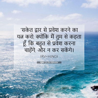 Picture 07 - लूका 13:24 HINIRV - “सकेत द्वार से - Bible Verse Picture