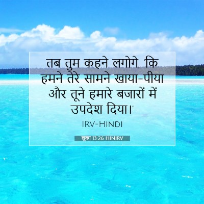 Picture 07 - लूका 13:26 HINIRV - तब तुम कहने लगोगे, - Bible Verse Picture