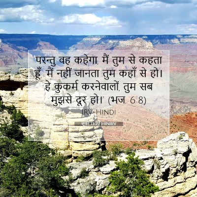 Picture 07 - लूका 13:27 HINIRV - परन्तु वह कहेगा, - Bible Verse Picture