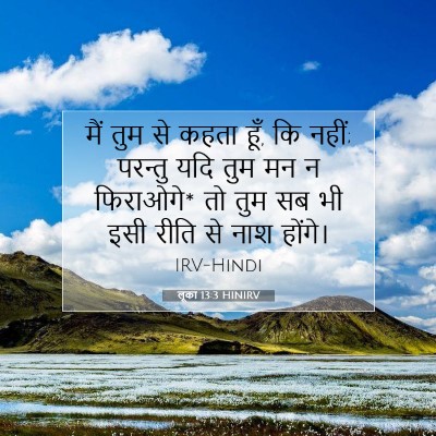Picture 07 - लूका 13:3 HINIRV - मैं तुम से कहता - Bible Verse Picture