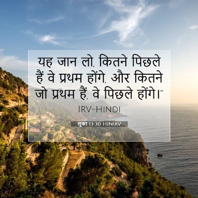 Picture 07 - लूका 13:30 HINIRV - यह जान लो, कितने - Bible Verse Picture