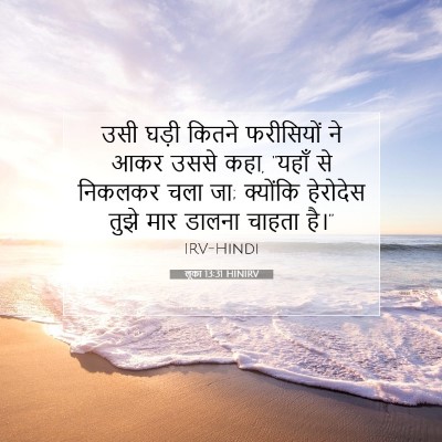 Picture 07 - लूका 13:31 HINIRV - उसी घड़ी कितने - Bible Verse Picture