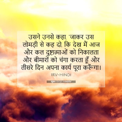 Picture 07 - लूका 13:32 HINIRV - उसने उनसे कहा, - Bible Verse Picture