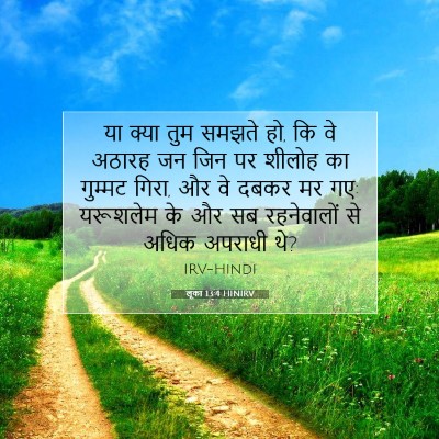 Picture 07 - लूका 13:4 HINIRV - या क्या तुम समझते - Bible Verse Picture