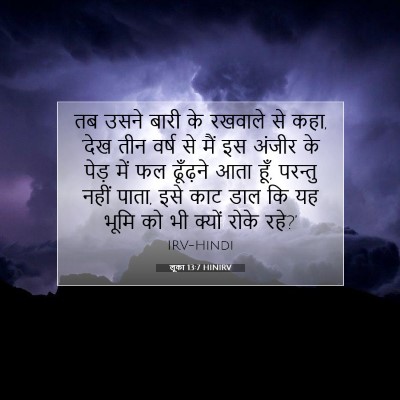 Picture 07 - लूका 13:7 HINIRV - तब उसने बारी के - Bible Verse Picture