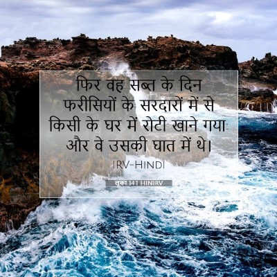 Picture 07 - लूका 14:1 HINIRV - फिर वह सब्त के दिन - Bible Verse Picture