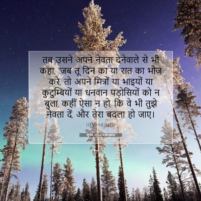 Picture 07 - लूका 14:12 HINIRV - तब उसने अपने नेवता - Bible Verse Picture