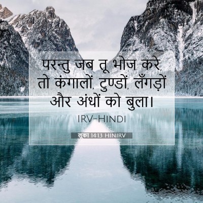Picture 07 - लूका 14:13 HINIRV - परन्तु जब तू भोज - Bible Verse Picture