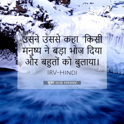 Picture 07 - लूका 14:16 HINIRV - उसने उससे कहा, - Bible Verse Picture