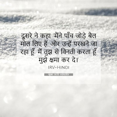 Picture 07 - लूका 14:19 HINIRV - दूसरे ने कहा, - Bible Verse Picture