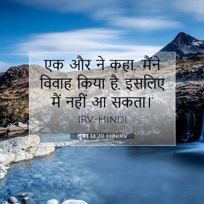 Picture 07 - लूका 14:20 HINIRV - एक और ने कहा, - Bible Verse Picture