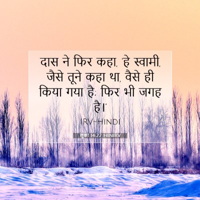 Picture 07 - लूका 14:22 HINIRV - दास ने फिर कहा, ‘हे - Bible Verse Picture