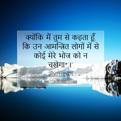 Picture 07 - लूका 14:24 HINIRV - क्योंकि मैं तुम से - Bible Verse Picture