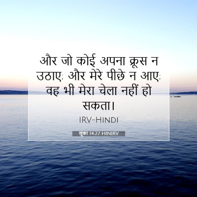 Picture 07 - लूका 14:27 HINIRV - और जो कोई अपना - Bible Verse Picture