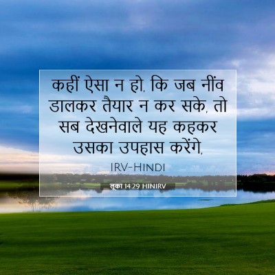 Picture 07 - लूका 14:29 HINIRV - कहीं ऐसा न हो, कि जब - Bible Verse Picture