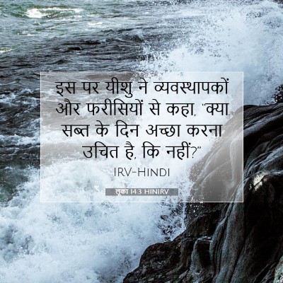 Picture 07 - लूका 14:3 HINIRV - इस पर यीशु ने - Bible Verse Picture