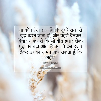 Picture 07 - लूका 14:31 HINIRV - या कौन ऐसा राजा है, - Bible Verse Picture