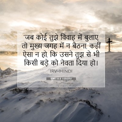 Picture 07 - लूका 14:8 HINIRV - “जब कोई तुझे विवाह - Bible Verse Picture