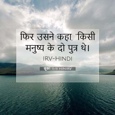 Picture 07 - लूका 15:11 HINIRV - फिर उसने कहा, “किसी - Bible Verse Picture