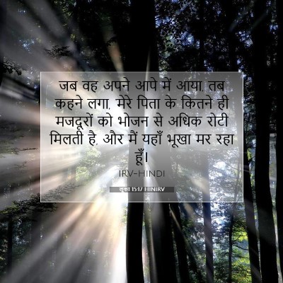 Picture 07 - लूका 15:17 HINIRV - जब वह अपने आपे में - Bible Verse Picture