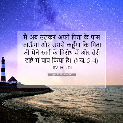 Picture 07 - लूका 15:18 HINIRV - मैं अब उठकर अपने - Bible Verse Picture