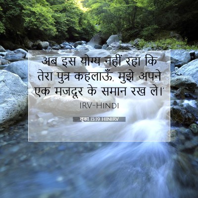 Picture 07 - लूका 15:19 HINIRV - अब इस योग्य नहीं - Bible Verse Picture