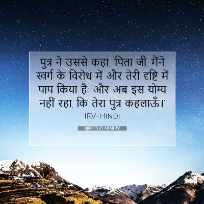 Picture 07 - लूका 15:21 HINIRV - पुत्र ने उससे कहा, - Bible Verse Picture