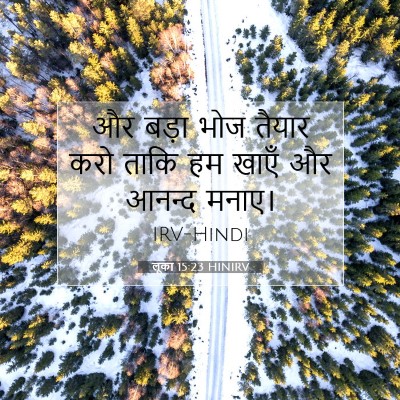 Picture 07 - लूका 15:23 HINIRV - और बड़ा भोज तैयार - Bible Verse Picture