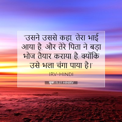 Picture 07 - लूका 15:27 HINIRV - “उसने उससे कहा, - Bible Verse Picture
